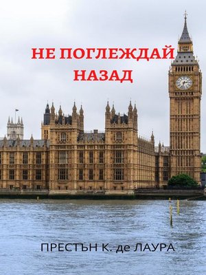 cover image of НЕ ПОГЛЕЖДАЙ НАЗАД